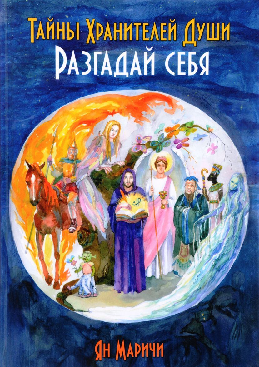 

Тайны хранителей души. Разгадай себя