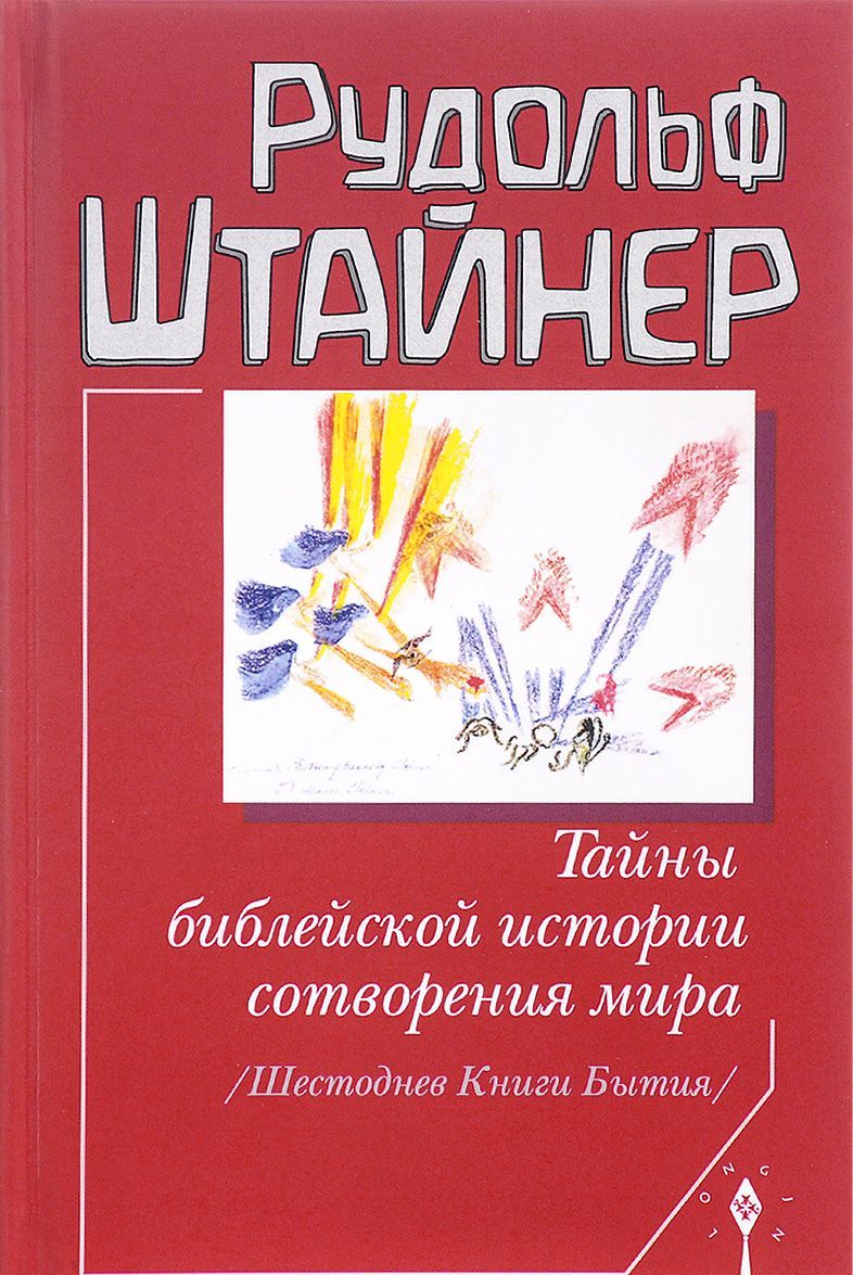 

Тайны библейской истории сотворения мира. Шестоднев Книги Бытия (1642245)
