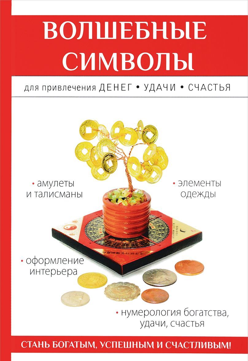 

Волшебные символы для привлечения денег. удачи. счастья