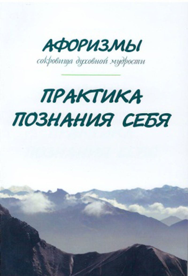 

Афоризмы. Сокровища духовной мудрости. Практика познания себя