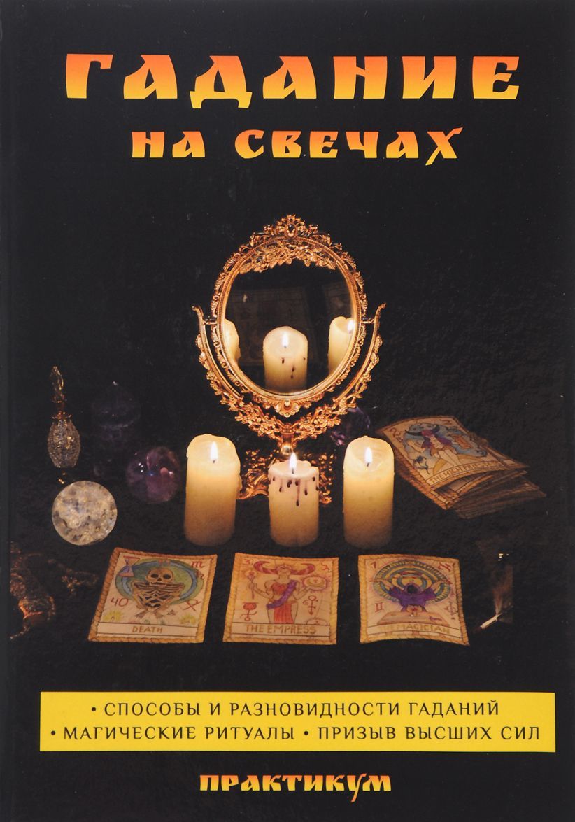 

Гадание на свечах. Практикум