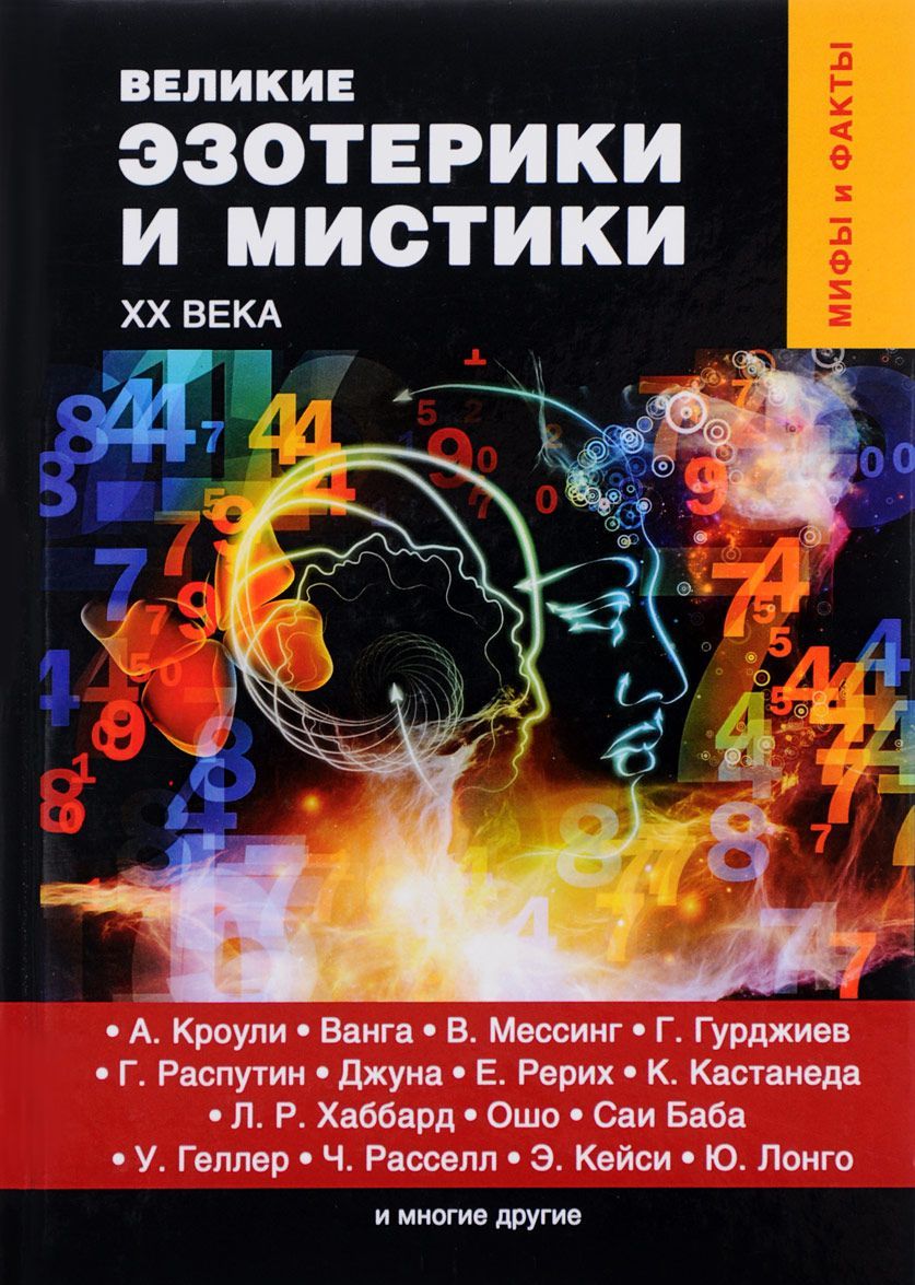 

Великие эзотерики и мистики XX века (1628302)