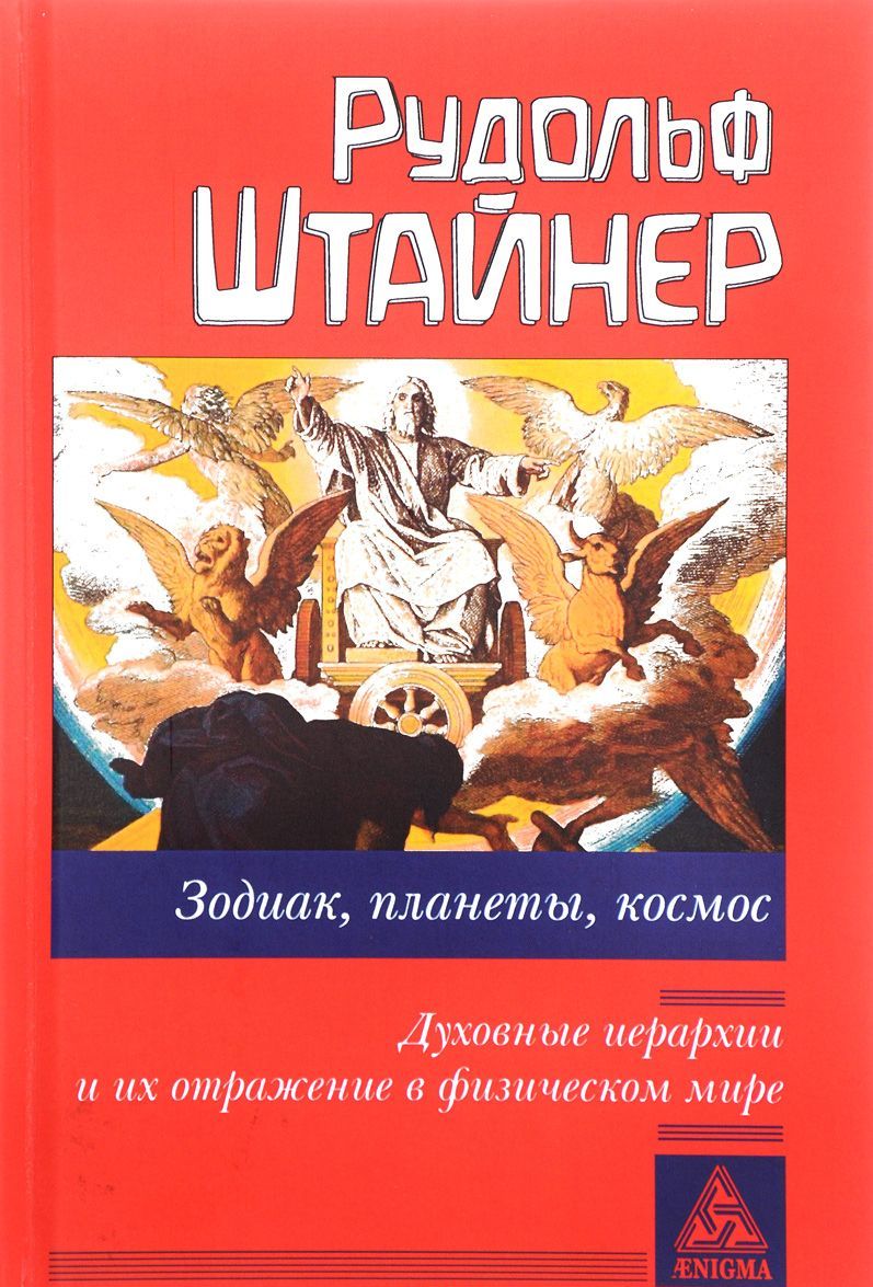 

Зодиак. планеты. космос. Духовные иерархии и их отражение в физическом мире