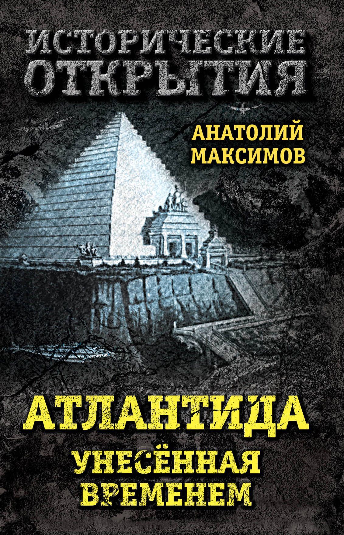 

Атлантида. унесенная временем