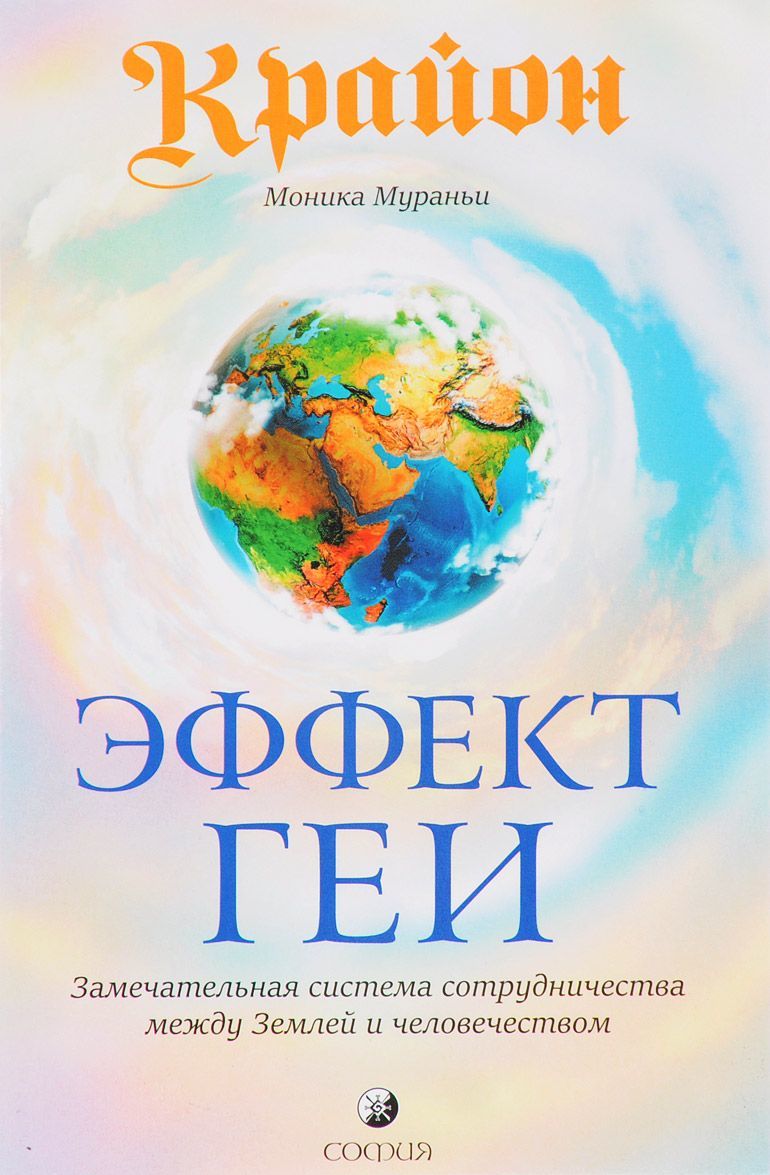 

Крайон. Эффект Геи. Замечательная система сотрудничества между Землей и человечеством