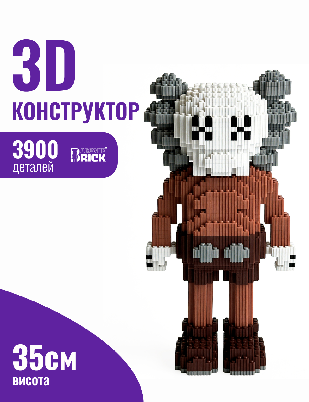 Конструктор 3д для дорослих і дітей ArcaneBrick "Kaws Companion" 35 см збірний блочний конструктор у формі 3D дизайнерська фігурка