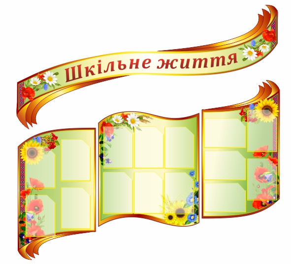 

Стенд "Школьная жизнь" ColorIT КО110002-3
