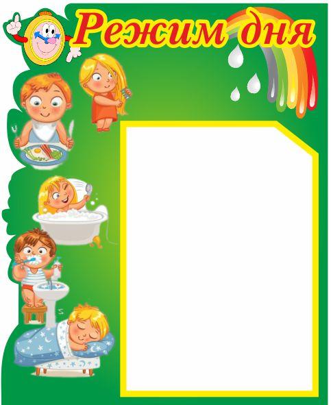 

Стенд "Режим дня" ColorIT ДС110014-1