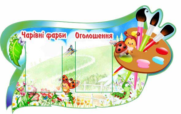 

Стенд "Волшебные краски" ColorIT ДС110008