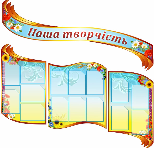 

Стенд "Наше творчество" ColorIT КО110007