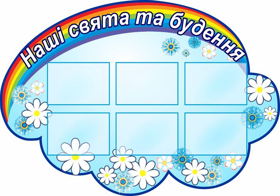 

Стенд "Наши праздники и будни" ColorIT ДС110010