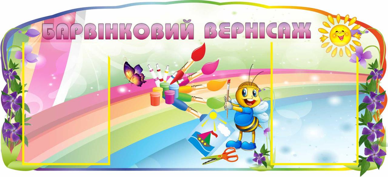 

Стенд "Барвинковый вернисаж" ColorIT ДС110047
