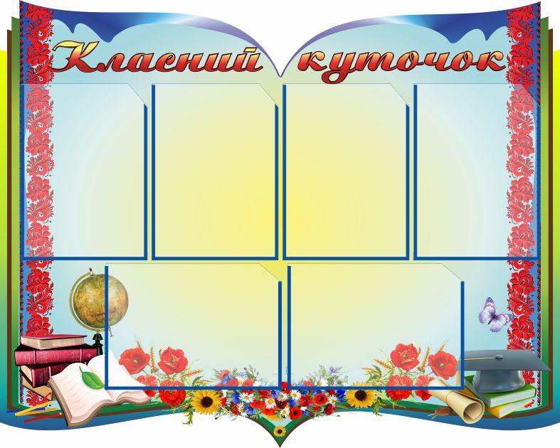 

Классный уголок ColorIT КЛ110056