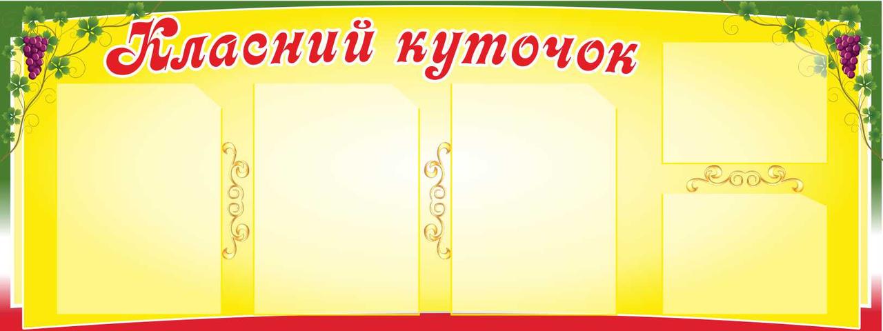 

Классный уголок ColorIT КЛ110012