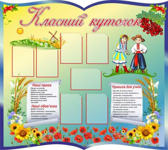 

Классный уголок ColorIT КЛ110036
