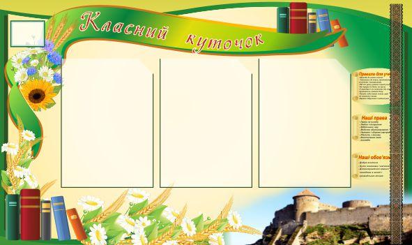 

Классный уголок ColorIT КЛ110029