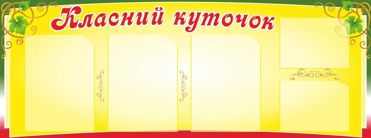 

Классный уголок ColorIT КЛ110012-1