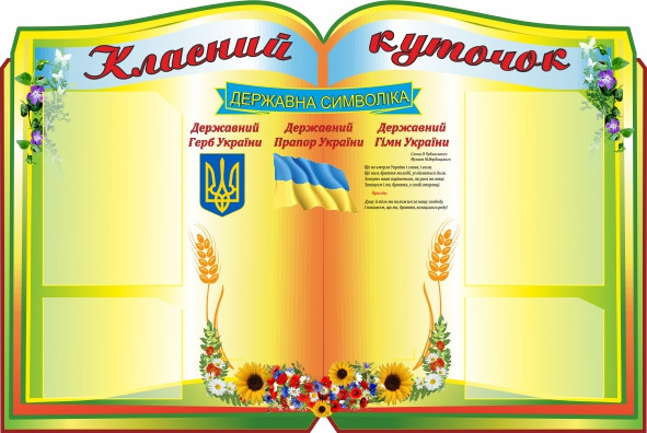 

Классный уголок ColorIT КЛ110026
