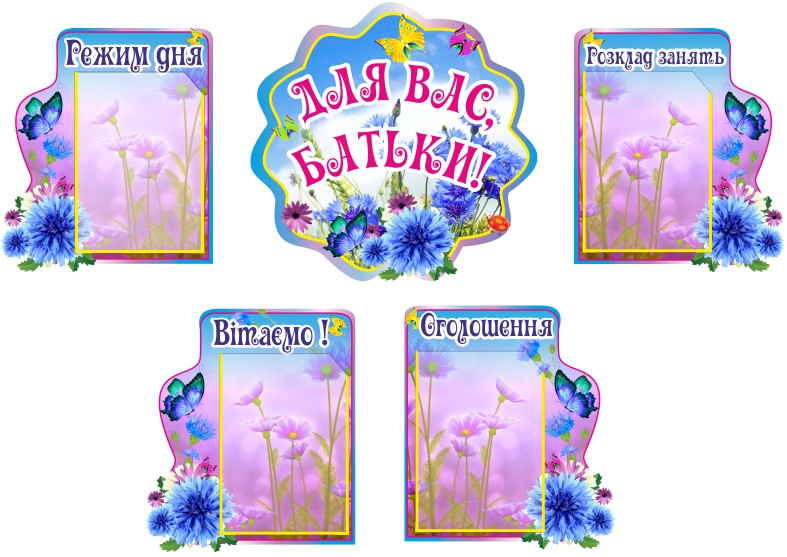 

Комплексный стенд "Для Вас, родители" ColorIT ДР110001