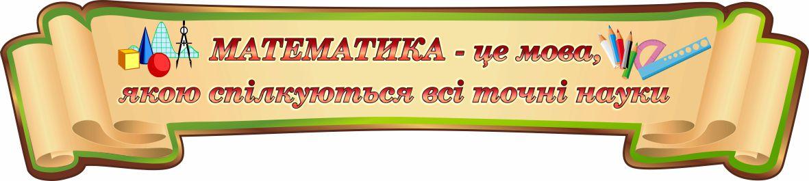 

Шапка для стендов в кабинет математики ColorIT КМ110010