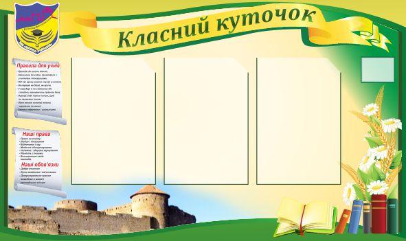 

Классный уголок ColorIT КЛ110016