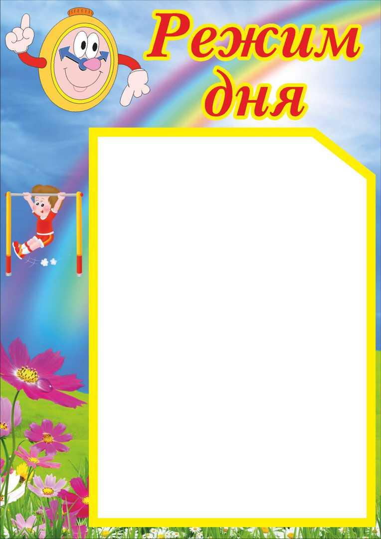 

Стенд "Режим дня" ColorIT ДС110023