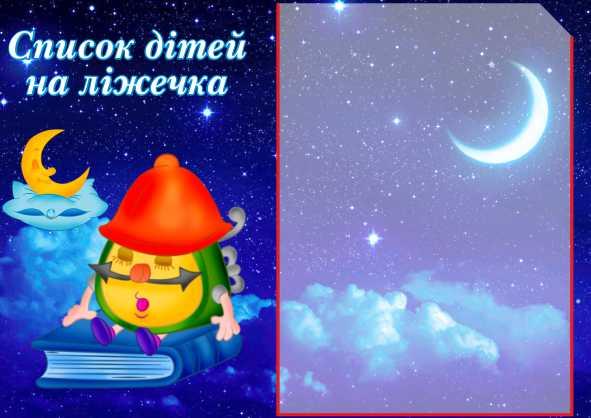 

Список детей на кроватки ColorIT ДС110039