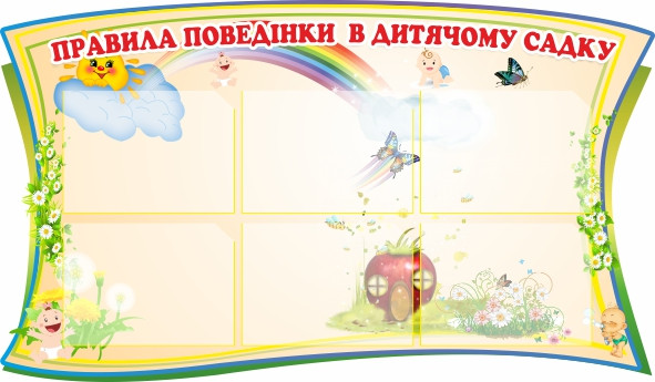 

Стенд "Правила поведения в детском саду" ColorIT ДС110059