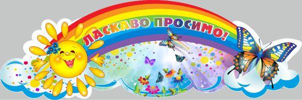 

Стенд "Добро пожаловать" ColorIT ДС110077