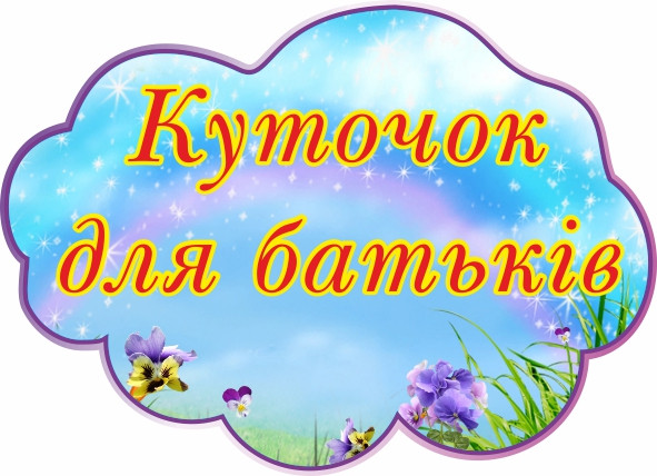 

Уголок для родителей ColorIT ДР110038