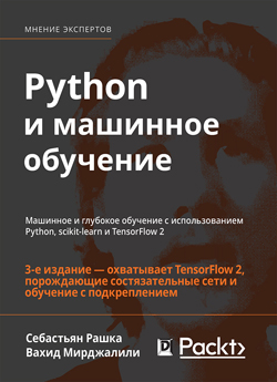 

Python и машинное обучение: машинное и глубокое обучение с использованием Python, scikit-learn и TensorFlow 2, 3-е издание