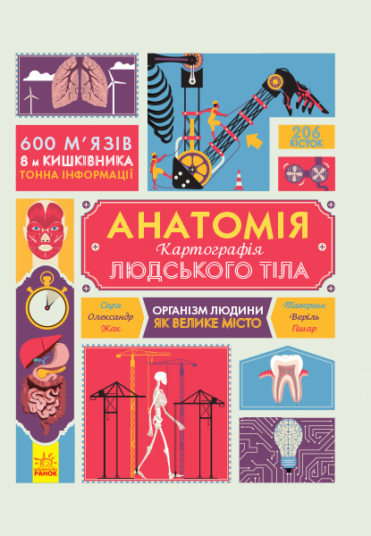 

Анатомія. Атлас. Серія "Крутезна інфографіка" укр. (С789001У)