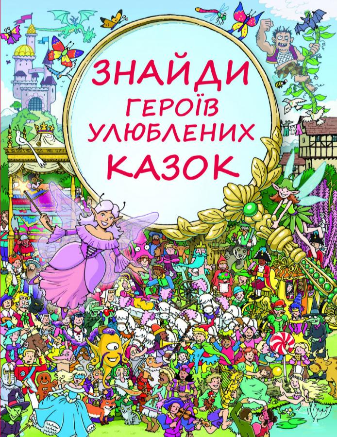 

Знайди героїв улюблених казок - Генна Коген (9786177347858)