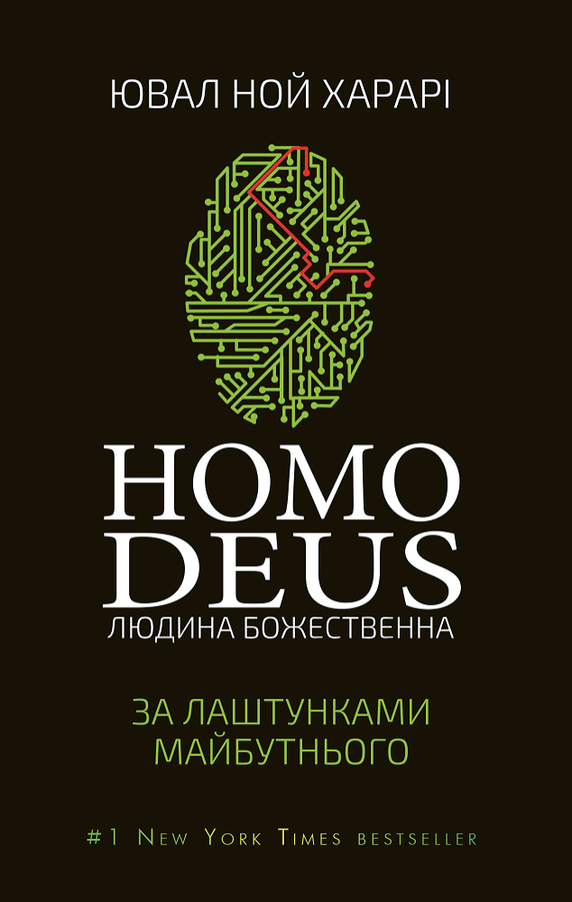 

Homo Deus: за лаштунками майбутнього - Ювал Ноа Харарі (9786177559404)