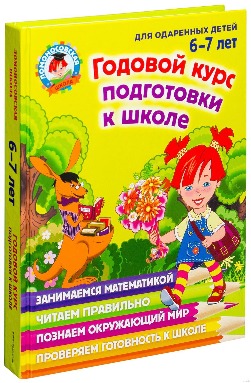 

Ломоносовская школа. Годовой курс подготовки к школе. Для детей 6-7 лет
