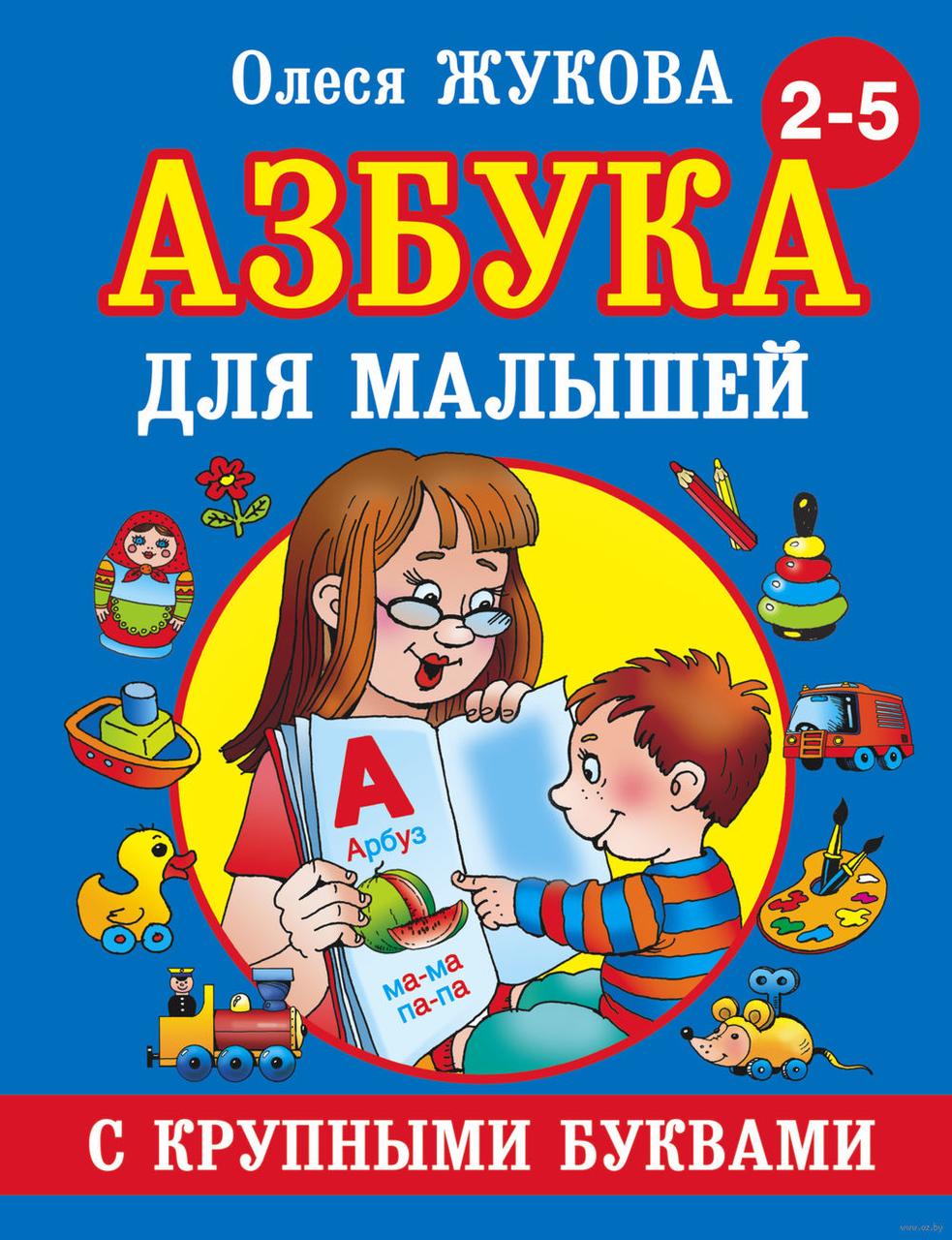 

Азбука с крупными буквами для малышей. Автор Олеся Жукова. 978-5-17-082424-3