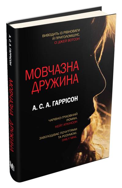 

Мовчазна дружина