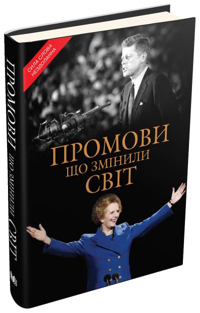 

Промови, що змінили світ