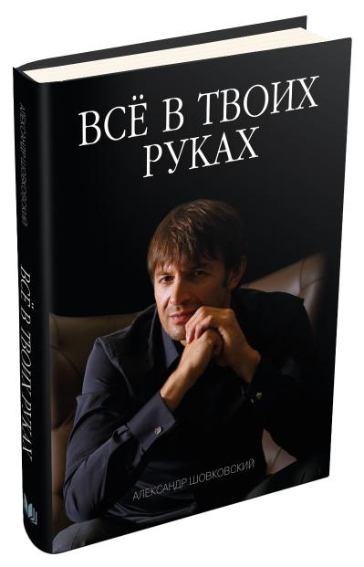 

Все в твоих руках (з автографом автора)