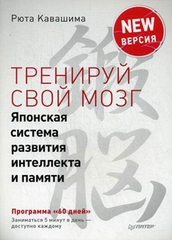 

Тренируй свой мозг. Японская система развития интеллекта и памяти. Продвинутая версия