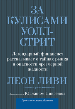 

За кулисами Уолл-стрит