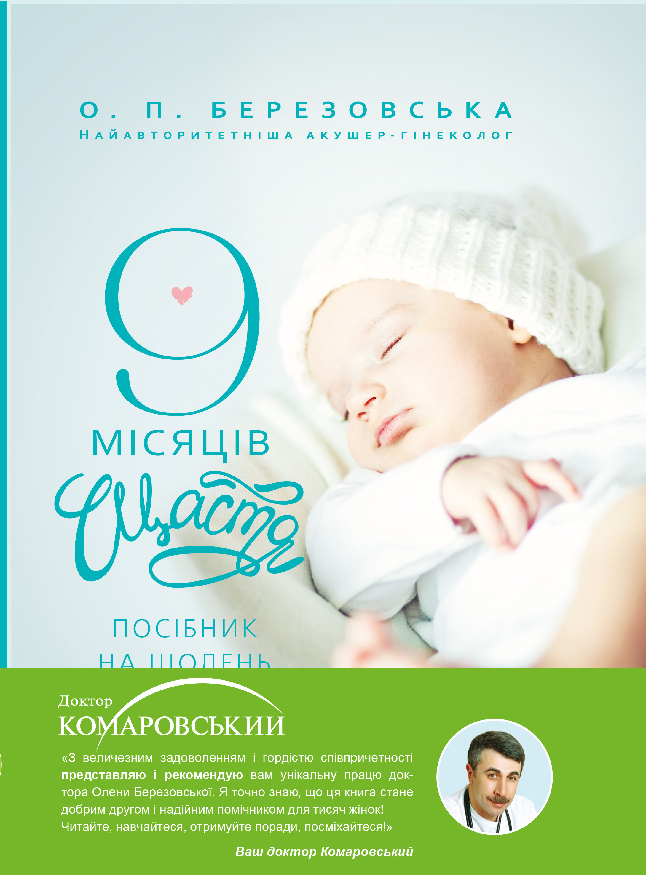 Акція на 9 місяців щастя - О.П. Березовська (9786177559183) від Rozetka UA