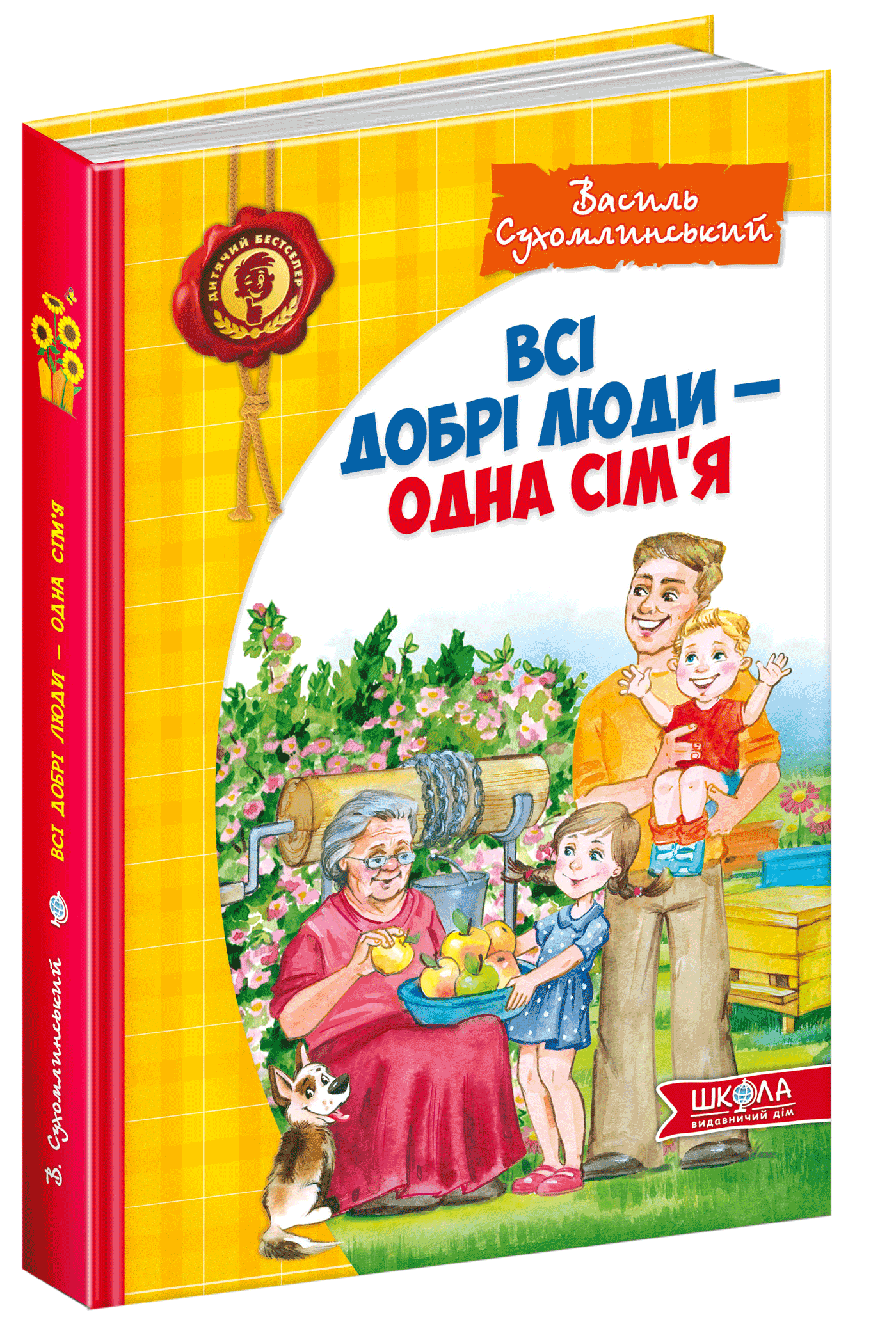 

Всі добрі люди - одна сім`я - Василь Сухомлинський (9789664291245)