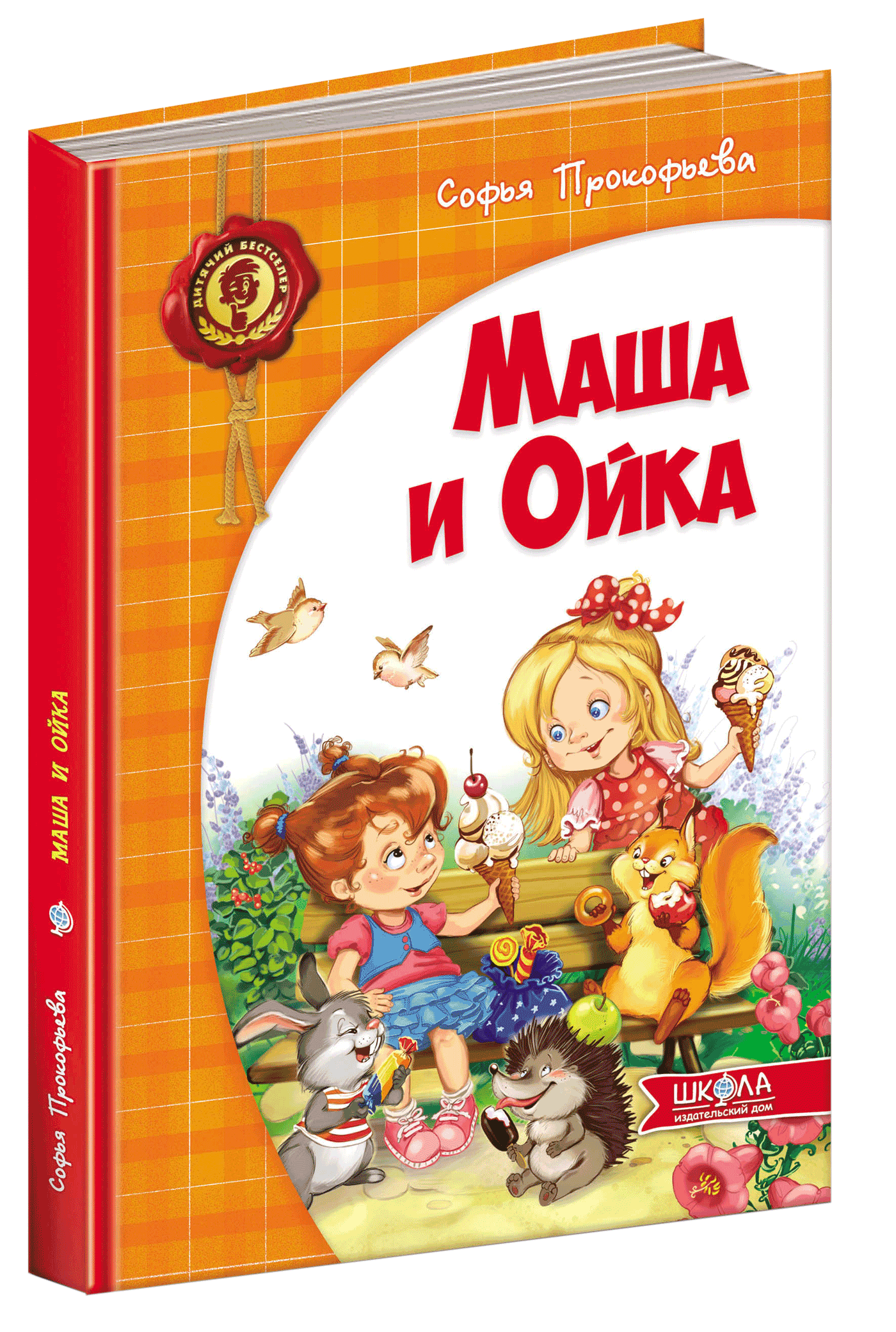 

Маша і Ойка (російською мовою) - Софія Прокоф`єва (9789664292990)