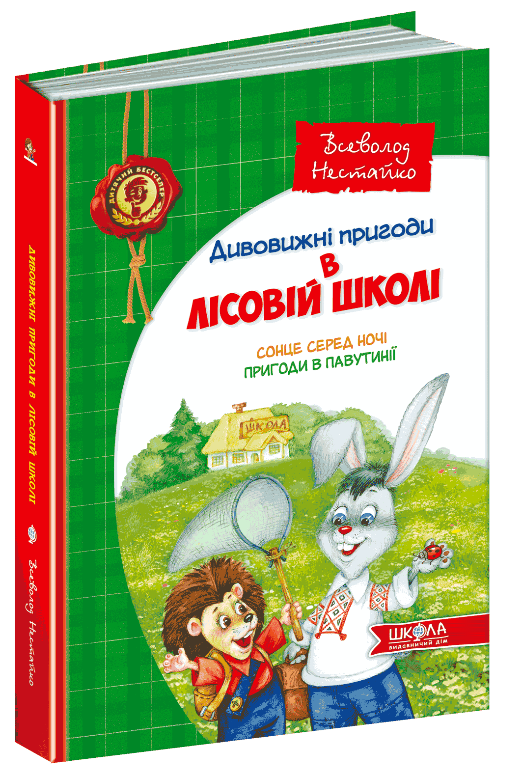 

Сонце серед ночі Пригоди в Павутинії - Всеволод Нестайко (9789668182983)