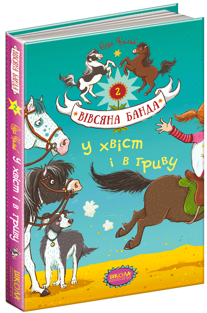 

У хвіст і в гриву - Суза Кольб (9789664294093)