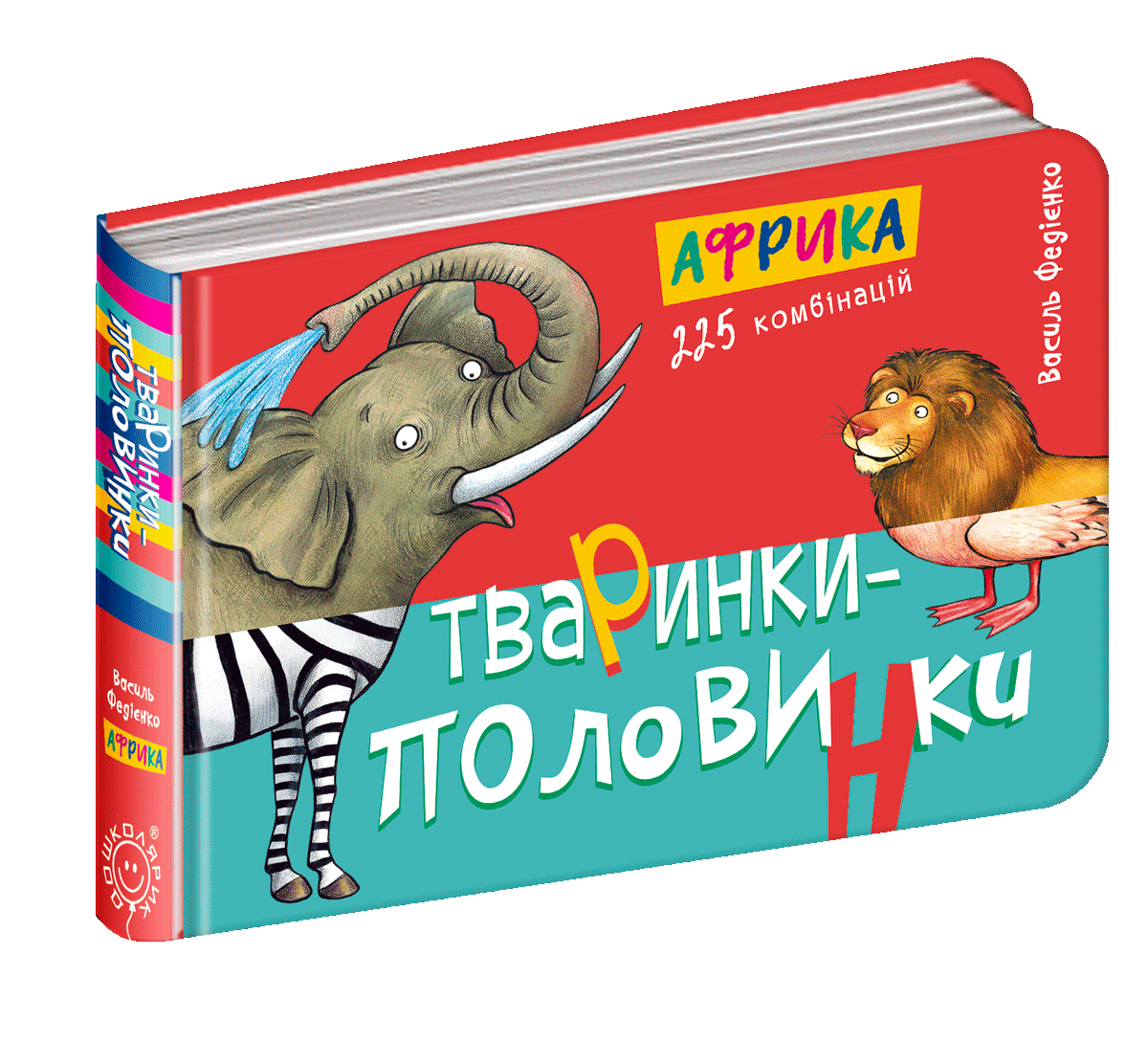 

Тваринки - половинки Африка - Василь Федієнко (9789664294598)