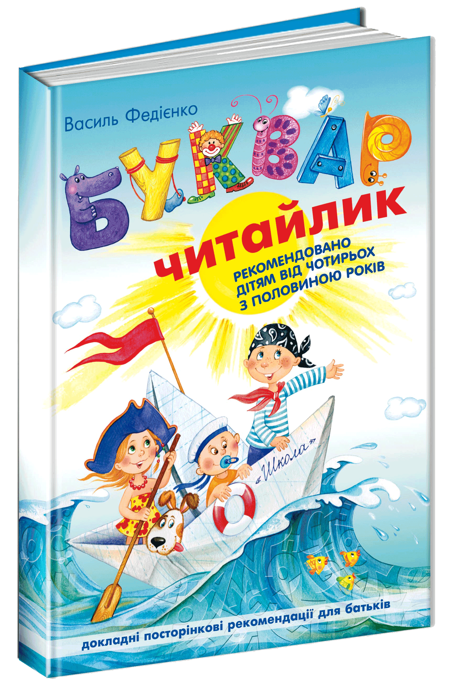 

Буквар для дошкільнят Читайлик Стандартний формат - Василь Федієнко (9789664294871)