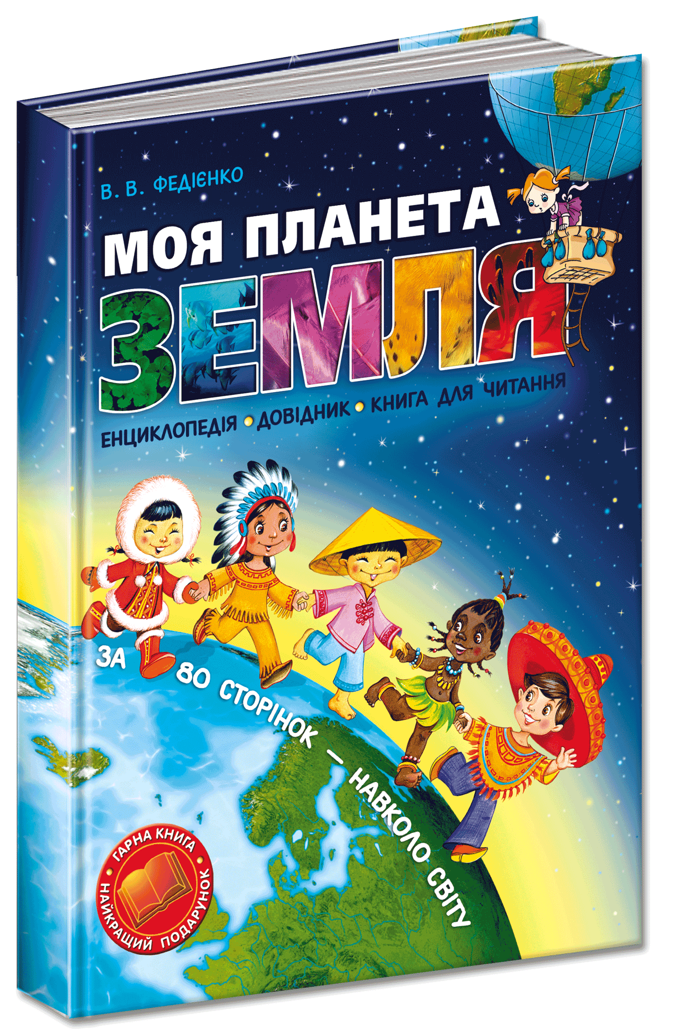 

Моя планета Земля - Василь Федієнко (9789668182822)