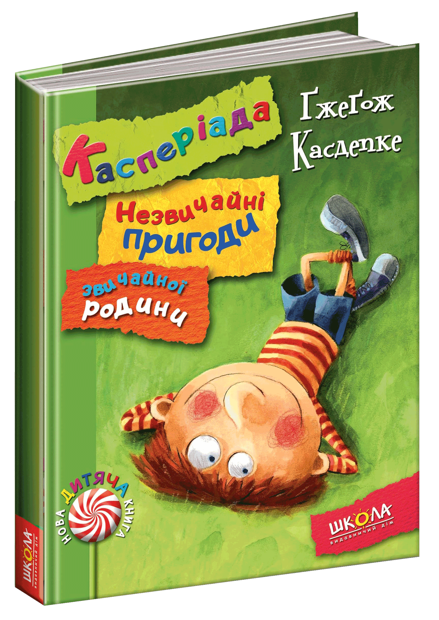 

Касперіада Незвичайні пригоди звичайної родини - Ґжеґож Касдепке (9789664294031)